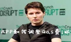 小狐钱包APP如何调整Gas费