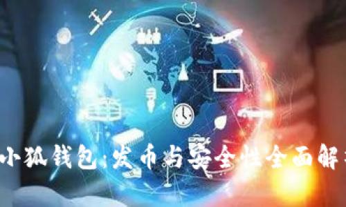  小狐钱包：发币与安全性全面解析