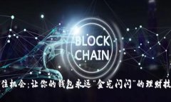 抓住机会：让你的钱包永
