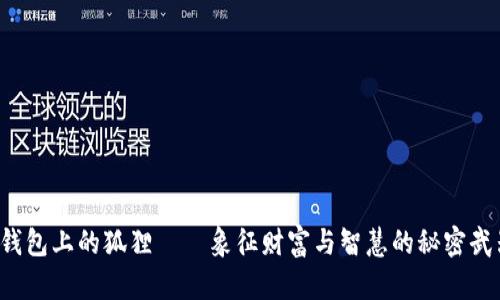  钱包上的狐狸——象征财富与智慧的秘密武器