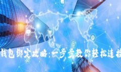小狐钱包绑定攻略：一步