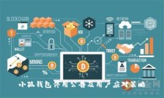 小狐钱包停用公告及用户