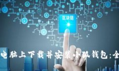 如何在电脑上下载并安装
