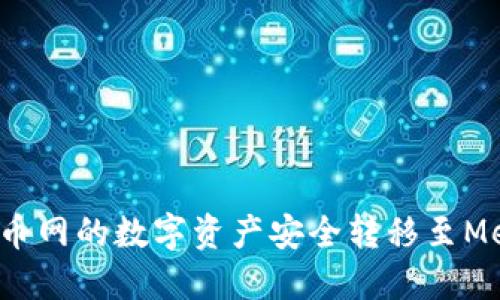 如何将火币网的数字资产安全转移至MetaMask？