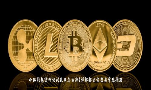 小狐钱包官网访问失败怎么办？详解解决方案与常见问题