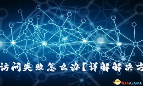 小狐钱包官网访问失败怎么办？详解解决方案与常见问题