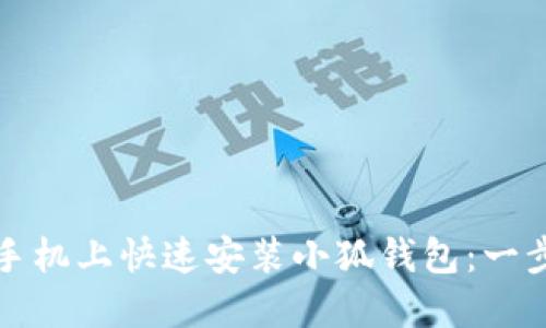 如何在手机上快速安装小狐钱包：一步步指南