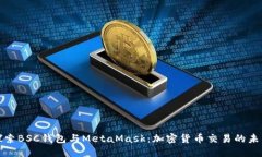 探索BSC钱包与MetaMask：加密