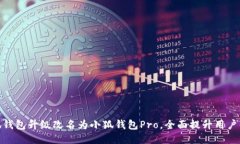 小狐钱包升级改名为小狐