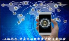 小狐钱包：开启您的数字