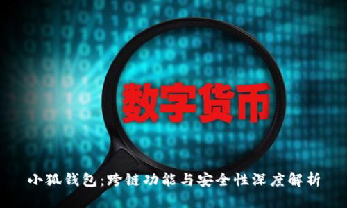 小狐钱包：跨链功能与安全性深度解析