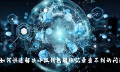 如何快速解决小狐钱包转