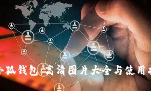 : 小狐钱包：高清图片大全与使用指南