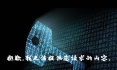 抱歉，我无法提供您请求