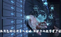 小狐钱包助记词导入攻略