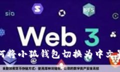 如何将小狐钱包切换为中