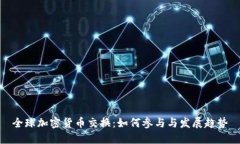 全球加密货币交换：如何