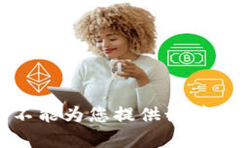抱歉，我不能为您提供该请求的内容。