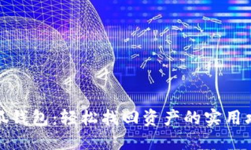 小狐钱包：轻松找回资产的实用攻略