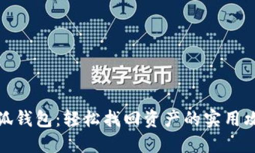 小狐钱包：轻松找回资产的实用攻略