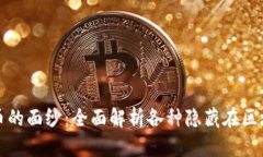 揭开数字加密货币的面纱