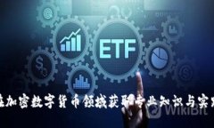 如何在加密数字货币领域