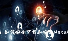 全方位指南：如何安全下