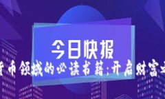 探索加密货币领域的必读