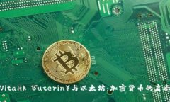 深入了解V神（Vitalik Bute
