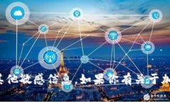 抱歉，我无法提供特定的