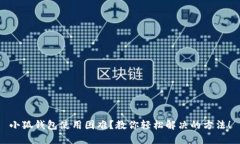 小狐钱包使用困难？教你