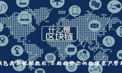 小狐钱包更新视频教程：