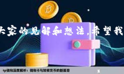 成功理财：如何在小狐钱包中找到收益最高的节点

小狐钱包, 收益节点, 理财技巧/guanjianci

引言：理财新手的挑战
记得我刚接触理财的时候，心中充满了无数的疑问。小孩时，看到父母为了生活而忙碌，手头总是捉襟见肘，我便立下志向——要学会理财，让自己的人生能够过得更好。在这个信息泛滥的时代，选择合适的理财工具和方法显得尤为重要。而小狐钱包就是我在探索之路上的一个重要发现。

小狐钱包的概述
小狐钱包是一款致力于数字资产管理和投资的工具，简单易用，高效透明。它通过节点方式为用户提供收益，而这些节点的收益因不同的投资策略和市场行情而异。作为用户，我们需要学会如何挖掘出这些节点中收益最高的部分。

高收益节点的定义
首先，我们需要明确什么是“高收益节点”。在小狐钱包中，节点指的是特定的投资选择，每个节点根据市场表现和交易策略产生不同的收益。选择高收益节点，不仅仅是追求短期的利润，更是对市场趋势的把握与分析。

研究市场与节点
我记得小时候，家人常常谈起“知己知彼，百战不殆”。这个道理在投资理财中同样适用。想要找到收益最高的节点，第一步便是了解市场的全貌。阅读相关的财经新闻、市场分析报告以及专家的意见，能够帮助我们在选择节点时做出更明智的决策。

分析节点收益的关键因素
在小狐钱包中，不同的节点收益受多种因素的影响。我在身边的朋友中进行了一些小调查，发现大家在选择节点时，往往忽视了一些关键因素，如市场趋势、资产流动性、投资时间等。尤其是市场趋势，无疑是影响节点收益的最主要因素。当市场处于上升趋势时，节点收益自然水涨船高；而当市场低迷时，如何选对节点则显得更加重要。

分享我的投资策略
在我的投资初期，我和不少人一样，关注于短期的收益，与此同时忽略了长期持有的潜在利润。后来，我开始采用“平均成本法”的策略，在一些高潜力的节点持续加仓，最终让我获得了令人满意的收益。这让我明白了，理财是一场持久战，不能只看眼前的收益，我们更需要评估未来的潜力。

如何选择最优节点
选择最优节点并非易事，但有几项实用的原则帮助我理顺思路。在小狐钱包中，我会关注以下几个要点：

ul
  li市场动态：密切关注市场的变化，及时调整我的节点选择。/li
  li风险评估：在投资时，要充分了解每个节点的风险，避免因追求高收益而忽略潜在风险。/li
  li分散投资：不将所有资金投入一个节点，而是根据收益潜力进行分散投资，降低整体风险。/li
/ul

实时监控与分析工具
在小狐钱包中，有许多实时监控和数据分析工具，可以帮助我们评估每个节点的收益情况。我个人非常喜欢使用图表和K线图来辅助决策，这使得信息一目了然。通过这些工具，我能够快速识别出哪些节点表现突出，哪些需要调整我的投资策略。

不断学习与适应
理财是一门不断学习的艺术，我始终保持着对新知识的渴望。例如，最近我参加了一些线上课程，了解了更多的投资策略和技巧，这不仅提升了我的投资能力，也让我在小狐钱包的操作更加得心应手。生活总是充满变化，适应变革是我们保持盈利的基础。

结语：未来的理财之路
在小狐钱包的投资过程中，我不仅获得了收益，更重要的是学会了理财的智慧。就像小时候那些难忘的教训，今天的努力与坚持，终将会在未来的某一天收获丰硕的果实。找到收益最高的节点，既是技巧也是智慧的体现。

未来，我们还会面临更多的选择和挑战，但无论如何，我相信只要在学习中进步，在实践中成长，我们就一定能够掌握属于自己的理财之道。

分享与交流
最后，我想和大家分享我的一些“心得”。如果你在小狐钱包的投资中遇到困惑或问题，不妨和身边的朋友交流，借鉴他人的经验。同样，我也非常愿意听取大家的见解和想法。希望我们都能在理财的路上，携手前进，共同成长，共同分享理财的喜悦。

谢谢大家的阅读，期待与你们在未来的交流中，分享更多的投资策略与经验！