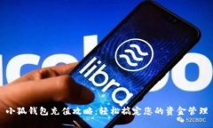 小狐钱包充值攻略：轻松