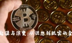 加密货币的起源与演变：