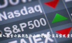 深入探索小狐钱包的二次