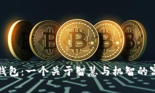 狐狸的钱包：一个关于智慧与机智的寓言故事