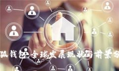 小狐钱包：全球发展现状