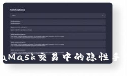 如何避免MetaMask交易中的隐性手续费：实用指南