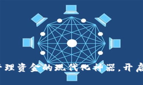 小狐钱包：管理资金的现代化神器，开启理财新篇章
