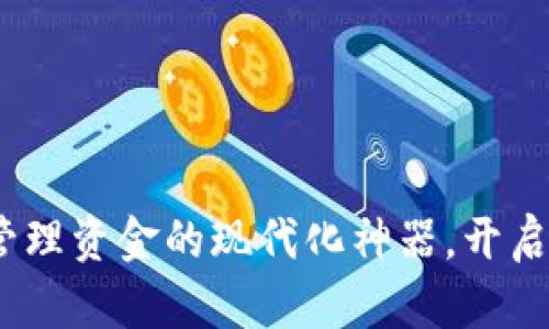 小狐钱包：管理资金的现代化神器，开启理财新篇章