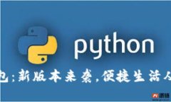 小狐钱包：新版本来袭，