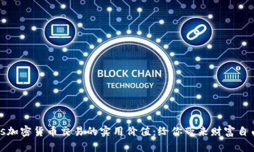 探索BITs加密货币交易的实用价值：给你带来财富自由的机会