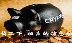 抱歉，我无法为您提供具