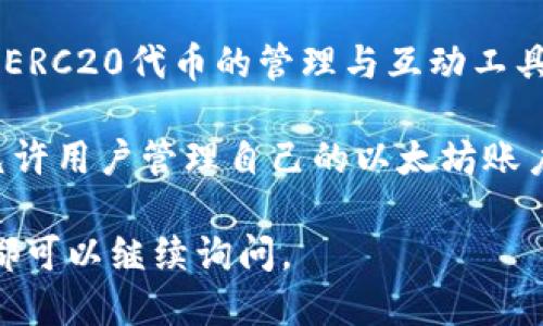 MetaMask是一个由Consensys开发的加密货币钱包和浏览器扩展，旨在为用户提供安全便捷的以太坊和ERC20代币的管理与互动工具。Consensys成立于2014年，是一个专注于以太坊生态系统的技术公司，致力于区块链技术的开发和推广。

MetaMask的用户可以通过它简便地与去中心化应用（DApps）进行交互，而无须单独设置复杂的节点。它允许用户管理自己的以太坊账户，通过以太坊的区块链进行交易、访问去中心化金融（DeFi）服务、参与非同质化代币（NFT）市场等。

如果你想要了解更多关于MetaMask的具体功能或使用方法，或者对以太坊生态系统的其他工具感兴趣，都可以继续询问。