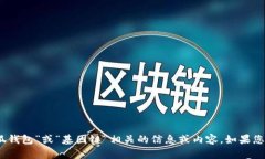 抱歉，我无法提供图片，