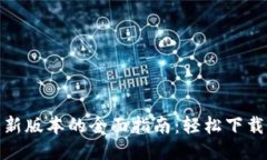小狐钱包更新版本的全面
