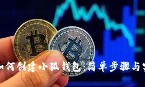 TP钱包如何创建小狐钱包：简单步骤与实用技巧