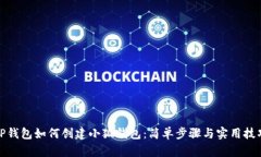 TP钱包如何创建小狐钱包：