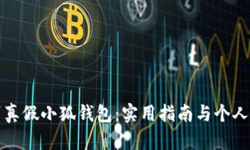 如何辨别真假小狐钱包：实用指南与个人经验分享